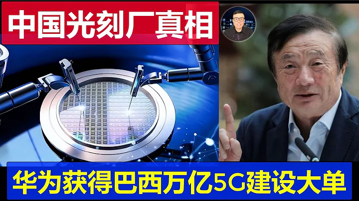 真相：中国光刻工厂集群建成 华为获巴西万亿5G大单 普京说美国害怕中国芯片突破更害怕这个 - 天天要闻
