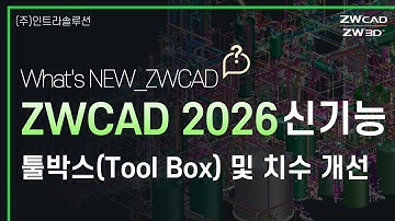 ZWCAD 2026 신기능_툴박스 기능 완전 정리! | 치수 기능까지 대폭 개선 #ZWCAD #ZW캐드 #오토캐드대안 #캐드툴박스 #캐드추천