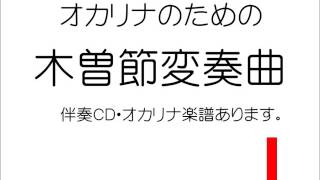 木曽節変奏曲　オカリナのための　伴奏CDあります CFG管連続参考演奏