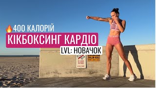 Спали 500 ккал за 20 хвилин | Кардіо без стрибків для новачків