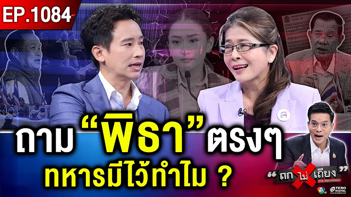 ถอดรหัส คำทำนาย “ฮุน เซน” 3 เดือน ไทยเปลี่ยน “นายกฯ” ใครคือคนต่อไป ? #ถกไม่เถียง