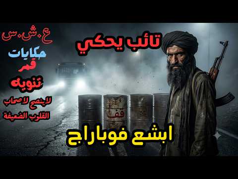 العشرية السوداء اعترافات تايب صادمة كيفاش كنا نديرو الفوباراج