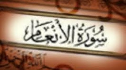سورة الانعام SURAH AL ANAAM