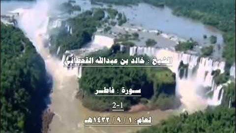 الشيخ خالد بن عبدالله القحطاني سورة فاطر 1432هـ 1-2.wmv