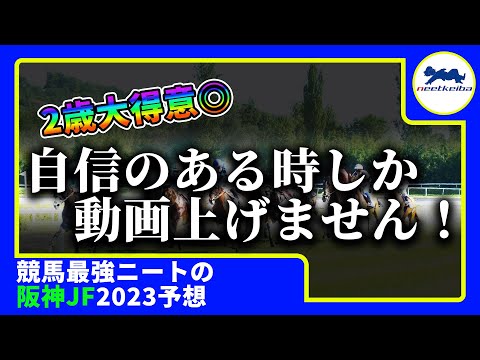 【阪神JF 2023 予想】2歳戦大得意ニート、自信があるので阪神ジュベナイルフィリーズの動画を出す！！ #競馬予想 #ニート #パドック #コラソンビート #キャットファイト #阪神jf