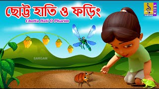 ছটট হত ও ফড Kids Animation Song Bangla Bengali Rhyme Chotta Hati O Pharim 