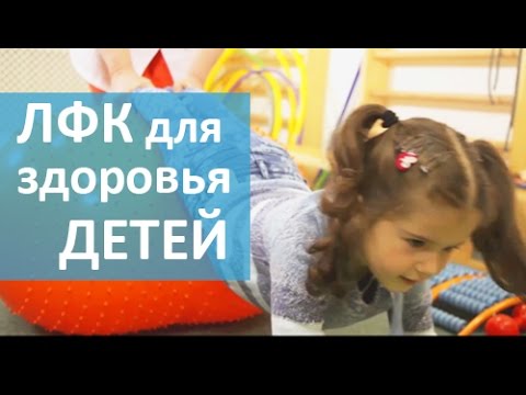 Лечебная физкультура для детей в ОН КЛИНИК. О ее пользе в профилактике и лечении.из YouTube · Длительность: 2 мин12 с Лечебная физкультура для детей в ОН КЛИНИК. О ее пользе в профилактике и лечении.из YouTube · Длительность: 2 мин12 с