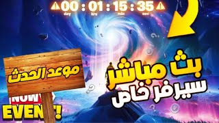 بث فورت نايت || سيرفر خاص - عرض ازياء - شرطي حرامي - انتحار || نلعب معاكم - ايتم شوب اليوم سكن نادر