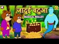 जादुई बटुआ - Hindi Kahaniya | Bedtime Stories | Moral Stories | Koo Koo TV Shiny and Shasha