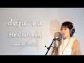 deja-vu  /Mr.Children 【最新アルバム『miss you』より】cover by たのうた