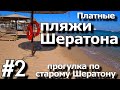 ПЛАТНЫЕ ПЛЯЖИ Шератона #2 Прогулка по старому шератону .