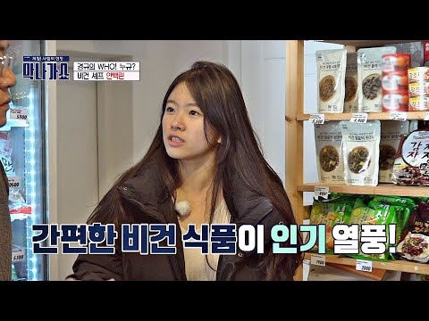 "인스턴트·편의점" 채식의 편견을 없애는 간편한 비건 식품들! 막나가쇼(makshow) 4회