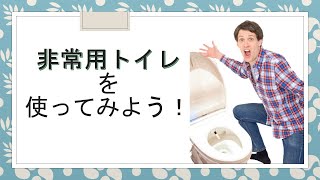 【凝固剤ってこんなに固まるの！？】非常用トイレ、使ってみた！～やろうよ！ぼうさいワンアクションvol.11 3時間目～