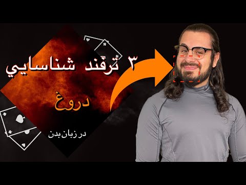 زبان بدن دروغ بازجوها از چه روشی استفاده میکنند