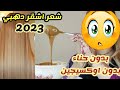❤️🤩 وصفات طبييعة لجعل الشعر طبيعيا باللون الاشقرالدهبي طوندونس 2023 من الاستعمال الاول كتبان نتيجة