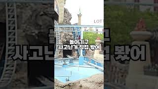 놀이기구 사고난거 직접 봤어