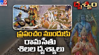 Drishyam : ప్రపంచం ముందుకు రామసేతు శిలల దృశ్యాలు || Ram Setu - TV9