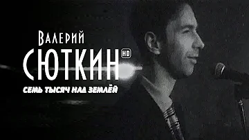 Валерий Сюткин — "7 тысяч над землей" (Официальный клип, HD, 2021)