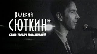 Валерий Сюткин - "7 тысяч над землей" (Официальный клип, HD, 2021)