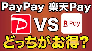 【PayPay VS 楽天pay】国内2大スマホ決済！どっちがお得？メリット・デメリット徹底比較