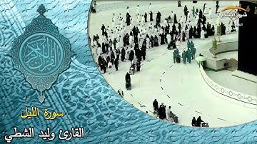 سورة الليل ( القارئ وليد الشطي )