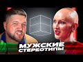 МУЖСКИЕ СТЕРЕОТИПЫ С ЛИНОЙ ДИАНОВОЙ - ОБЗОР (я сексист, если что)