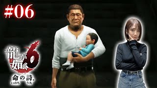 #06【龍が如く6】子守りがあるんでそろそろ尾道帰りますね【※ネタバレあり注意】