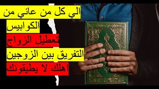 الى كل من عانى من الكوابيس تعطيل الزواج التفريق بين الزوجين