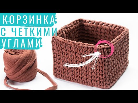 Квадратная корзинка из трикотажной пряжи с острыми углами. Вяжем крючком