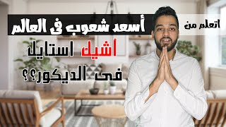 ✨ الشياكة في الديكور✨ | ايه هو ستايل اسعد شعوب العالم في التصميم الداخلى والديكور؟؟