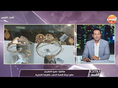 تخطي  جنيه قفزة تاريخية في أسعار الذهب والمعادن وكشف للكواليس من عمرو مغربي