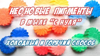 Неоновые пигменты в мыле с &quot;нуля&quot;. Холодный и горячий способ.