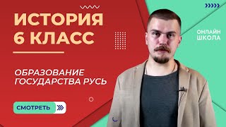 Образование государства Русь. Видеоурок 19. История 6 класс