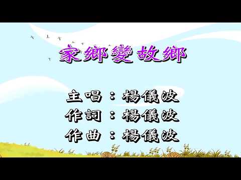 家鄉變故鄉-楊儀波-伴奏 KARAOKE