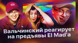 Валя Вальчинский и Игорь Ай Эм ответили на выпады El Mad'а