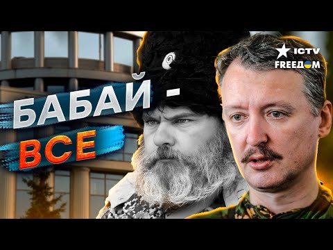 Пророчество ГИРКИНА СБЫЛОСЬ! Кто убрал "КАЗАКА" БАБАЯ