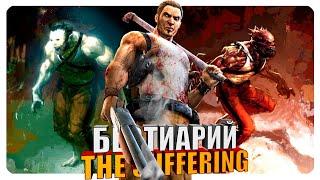 Бестиарий - The Suffering: Ties That Bind. Часть#3