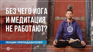 Без чего йога и медитация не работают? Олег Васильев