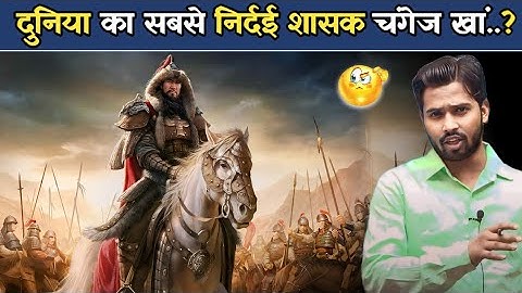 दुनिया का सबसे निर्दई शासक चंगेज खां  ! #khansirpatna #khansir #khangs