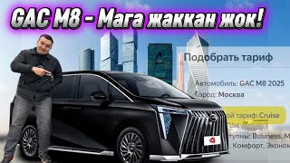 видео: Gac M8 - Элдин баары мактап жаткан! Китайский V class. @Kubataxi  картинка: Gac M8 - Элдин баары мактап жаткан! Китайский V class. @Kubataxi