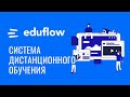 Eduflow - система дистанционного обучения (мини Moodle)