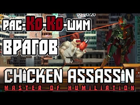 Chicken Assassin - Master of Humiliation - Обзор игр - Первый взгляд - Рас-Ко-Ко-шим врагов