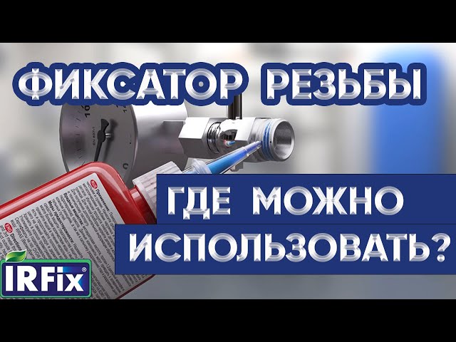 Фиксатор резьбы - для чего нужен | Применение анаэробного герметика IRFIX SCREWFIX 1543