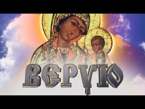 Верую Святитель Митрофан Воронежский