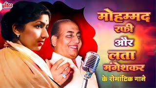 मोहम्‍मद रफी और लता मंगेशकर के रोमांटिक पुराने गाने  Mohd.Rafi & Lata Mangeshkar Top Romantic Songs