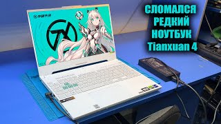 Как ДВА сервиса не заметили этого?😱ТОПОВЫЙ ноутбук Tianxuan 4(i9-13900H, RTX 4060) / нет изображения