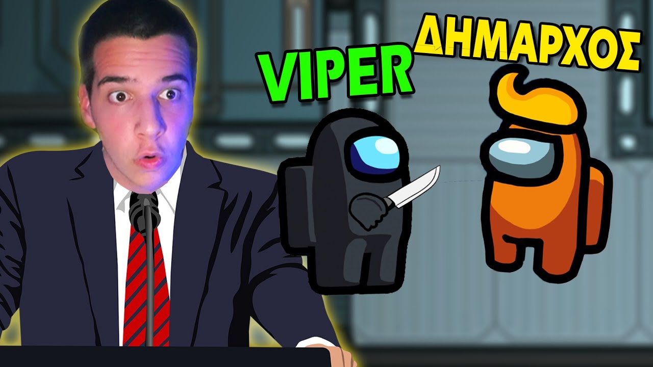 ΕΓΙΝΑ ΔΗΜΑΡΧΟΣ ΣΤΟ AMONG US! | AMONG US ΜΕ VIPER ΚΑΙ ΔΗΜΑΡΧΟ! | FT. ALEKKUN, TUKUGAMESGR