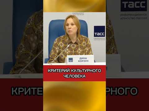 Дина Корзун. Выступление на пресс- конференции ТАСС. Форум "Россия 809" #россия #новости