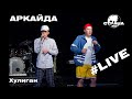 Аркайда - Хулиган (Страна FM LIVE)