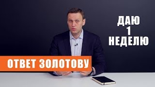 Ответ Навального Золотову Видео Ответ Навального Золотову Видео